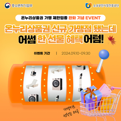 온누리상품권 가맹 제한업종 완화 기념 EVENT