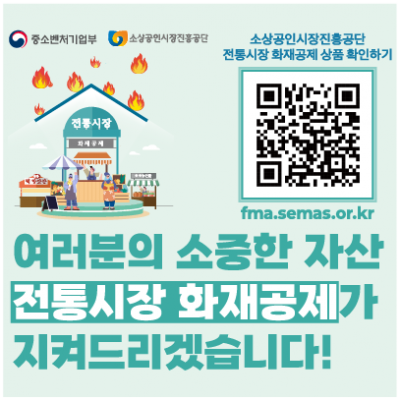 여러분의 소중한 자산, 전통시장 화재공제가 지켜드리겠습니다!