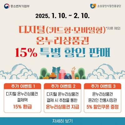 디지털(카드형, 모바일형) 온누리상품권 15% 특별 할인 판매