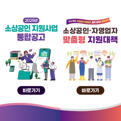 2025년 소상공인 지원사업 통합공고 바로가기