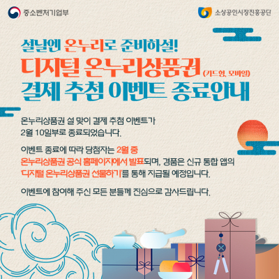 디지털 온누리상품권 결제 추첨 이벤트 종료 안내