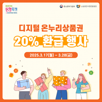 동행축제 X 디지털 온누리상품권 환급 EVENT!