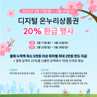 동행축제 X 디지털 온누리상품권 환급 EVENT!