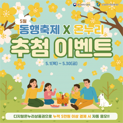 동행축제 X 디지털 온누리상품권 경품 이벤트