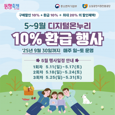 디지털 온누리상품권 5~9월 10% 환급 EVENT!