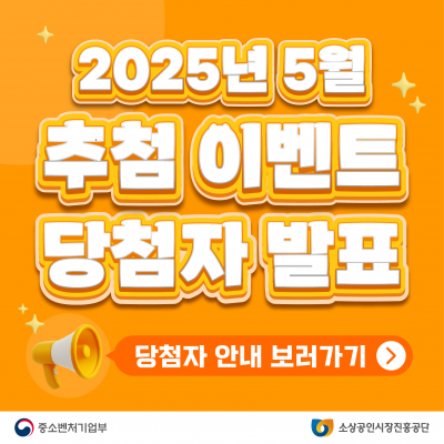 2025년 5월 동행축제 X 온누리 추첨 이벤트