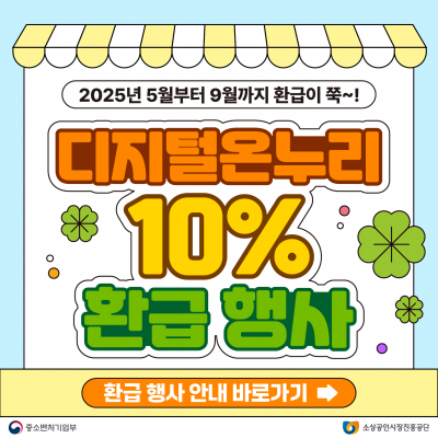 디지털 온누리상품권 10% 환급 행사