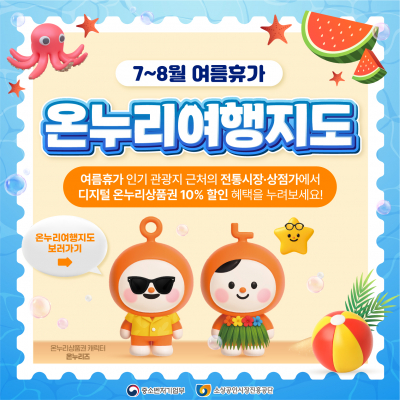 7~8월 여름휴가 온누리 여행 지도