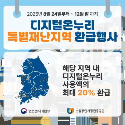 2025년 특별재난지역 환급행사 (8월 24일~12월 말)