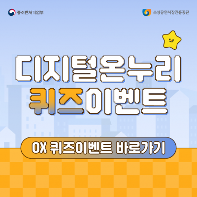 디지털온누리 퀴즈이벤트
