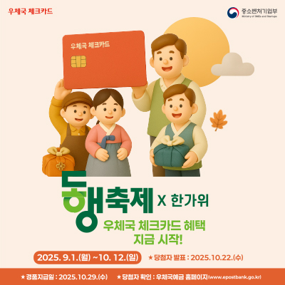 동행축제 × 한가위 우체국 체크카드 혜택