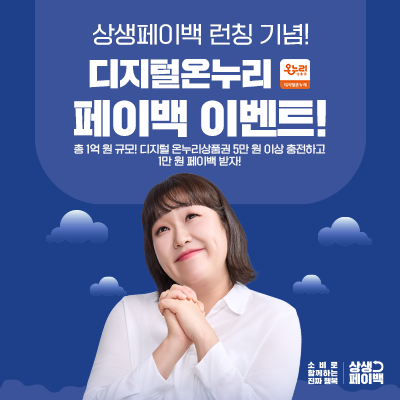디지털온누리 페이백 이벤트
