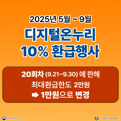 디지털 온누리상품권 10% 환급 행사